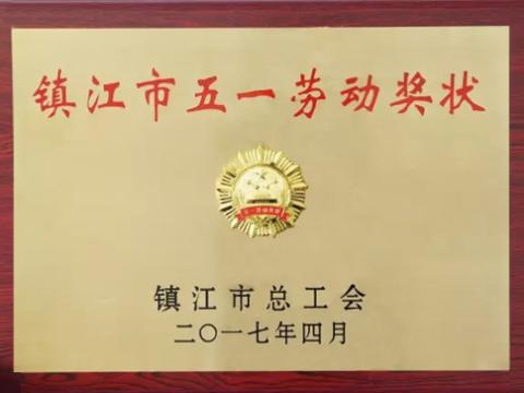 平博集团喜获“镇江市五一劳动奖”