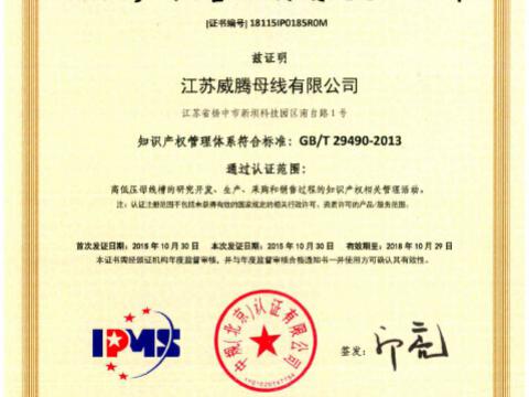 喜讯！祝贺平博母线获得知识产权治理系统认证