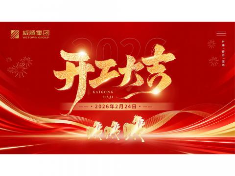 开工大吉 | 共创平博2026数字荣光