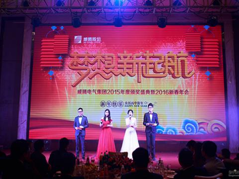 梦想，，，，新起航——平博2015颁奖盛典暨2016新春年会