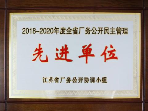 平博集团喜获“江苏省厂务果真民主治理先进单位”称呼