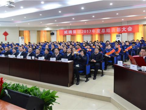 谢谢有您——平博集团2017年度总结表扬大会暨员工答谢晚宴