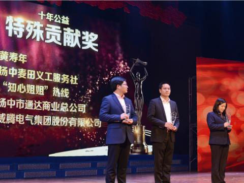 十年公益，，，，爱的转达——平博集团荣获扬中市“十年公益特殊孝顺奖”