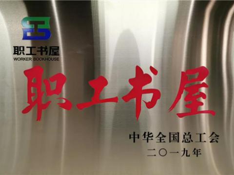 平博集团喜获中华天下总工会“职工书屋”声誉称呼