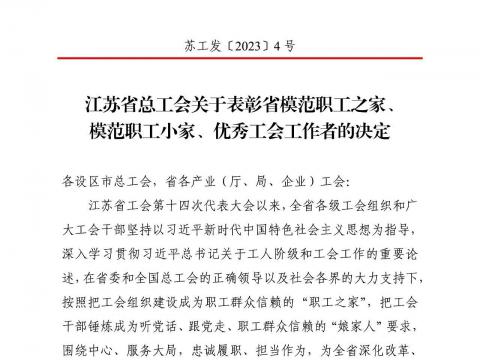 平博电气集团工会获评“江苏省模范职工之家”