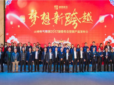 “梦想新跨越”平博电气集团2017新春年会暨新产品宣布会圆满举行