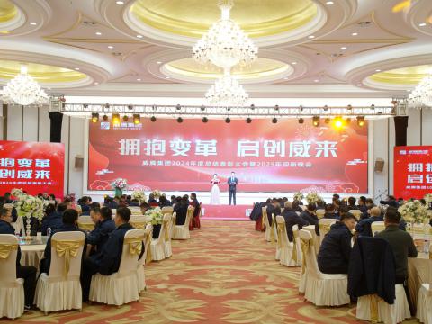 拥抱厘革 启创威来｜平博集团召开2024年度总结表扬大会暨2025年迎新晚会